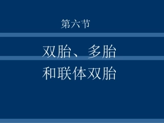 双胎多胎和联胎