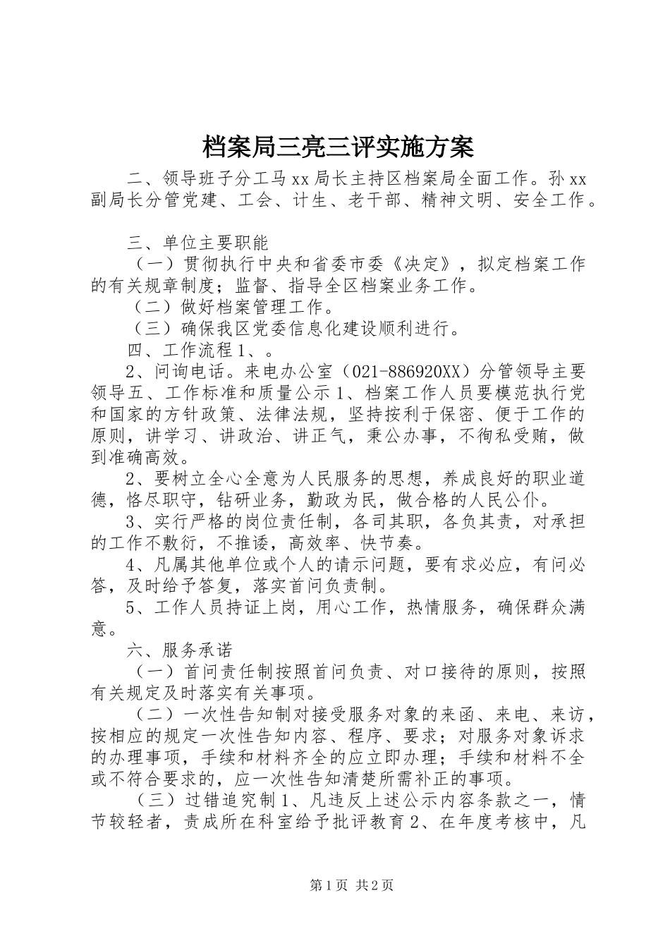 档案局三亮三评实施方案_第1页