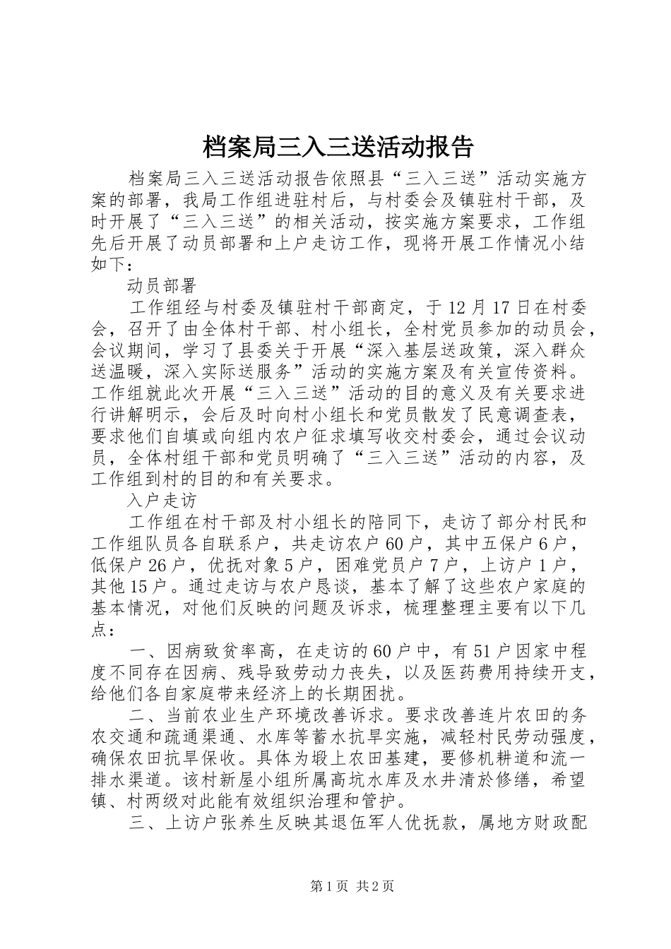 档案局三入三送活动报告_第1页