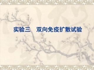 双向免疫扩散试验