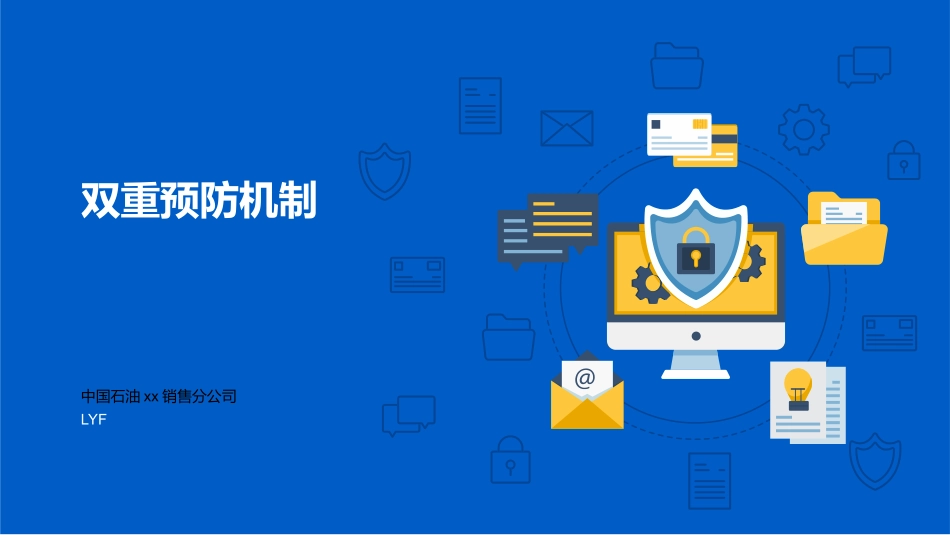双重预防机制_第1页