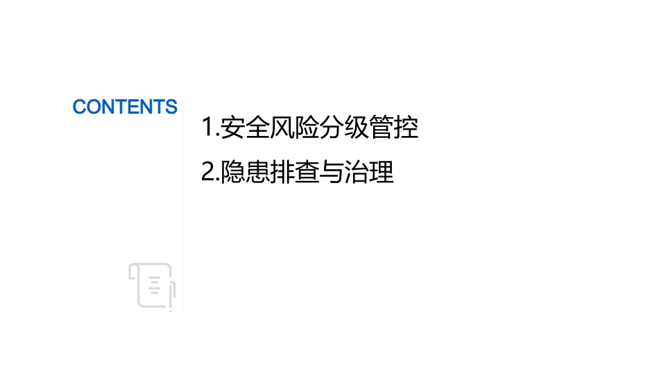 双重预防机制_第2页