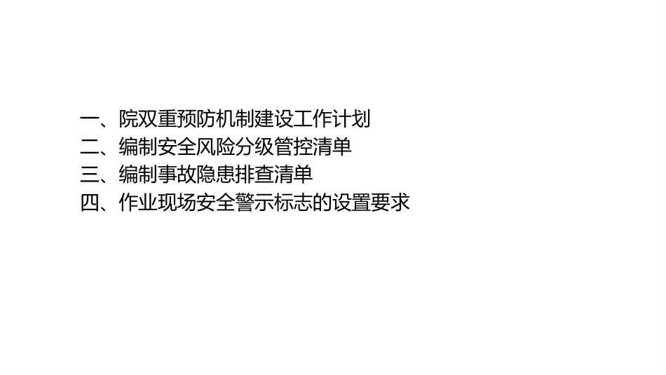 双重预防机制建设工作推进辅导_第2页