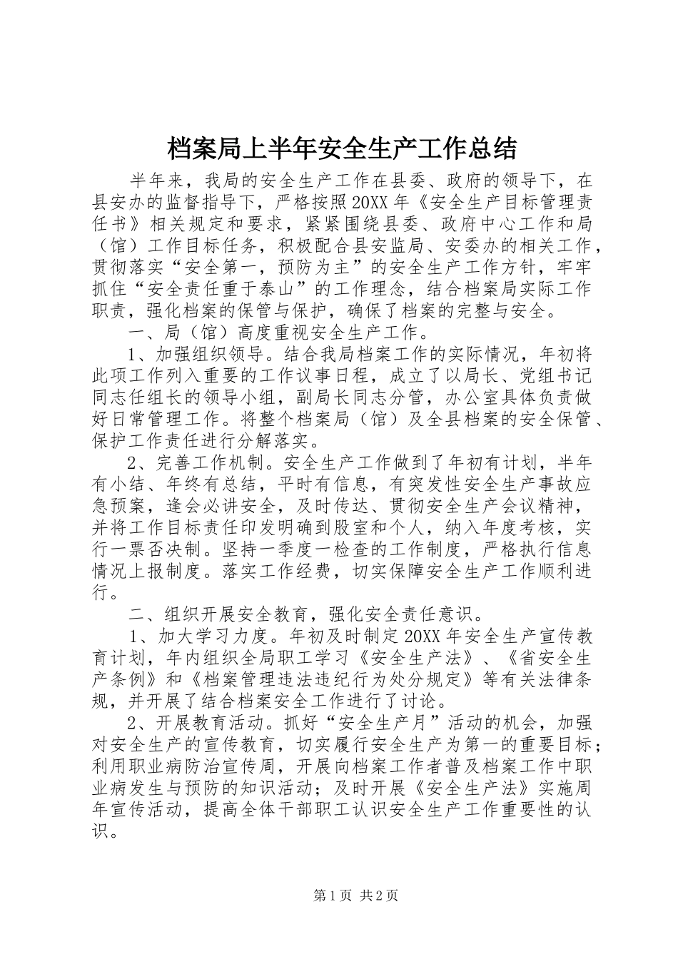 档案局上半年安全生产工作总结_第1页