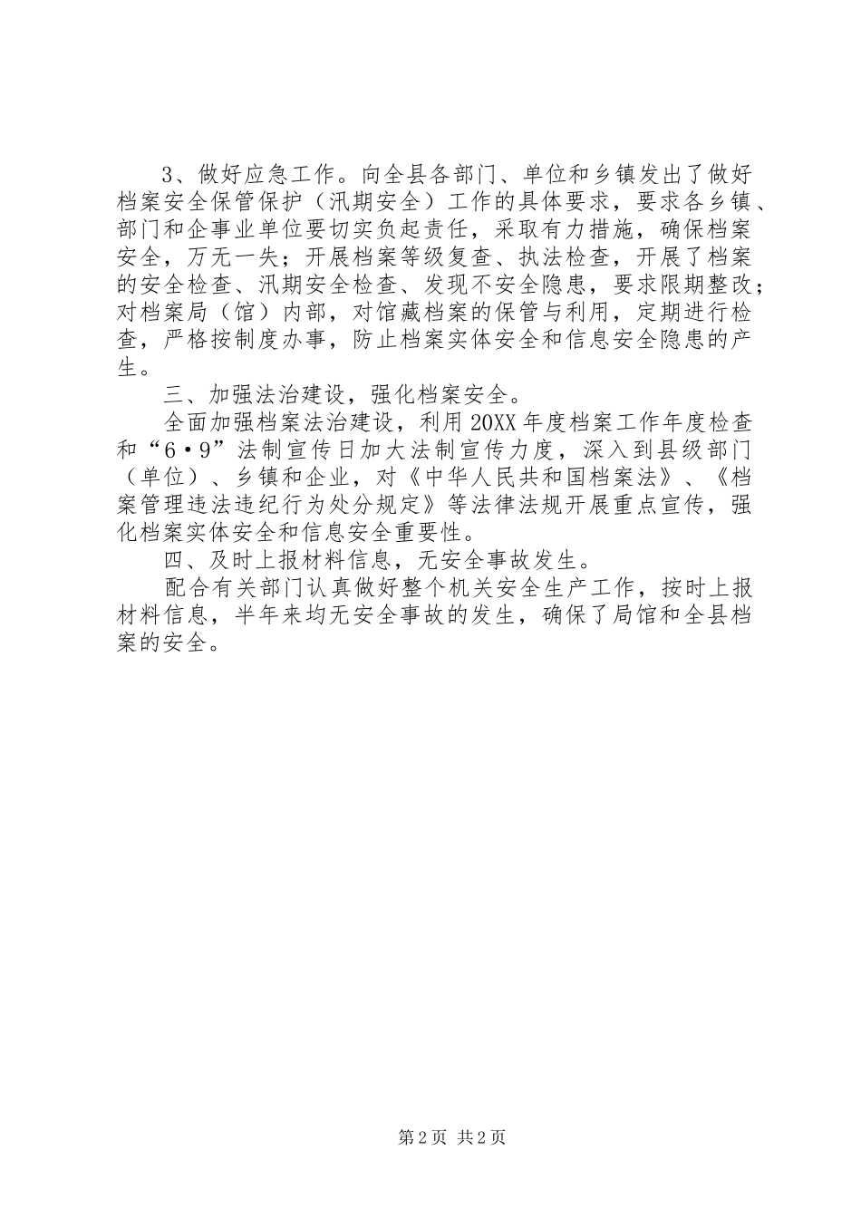 档案局上半年安全生产工作总结_第2页