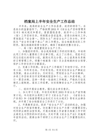 档案局上半年安全生产工作总结