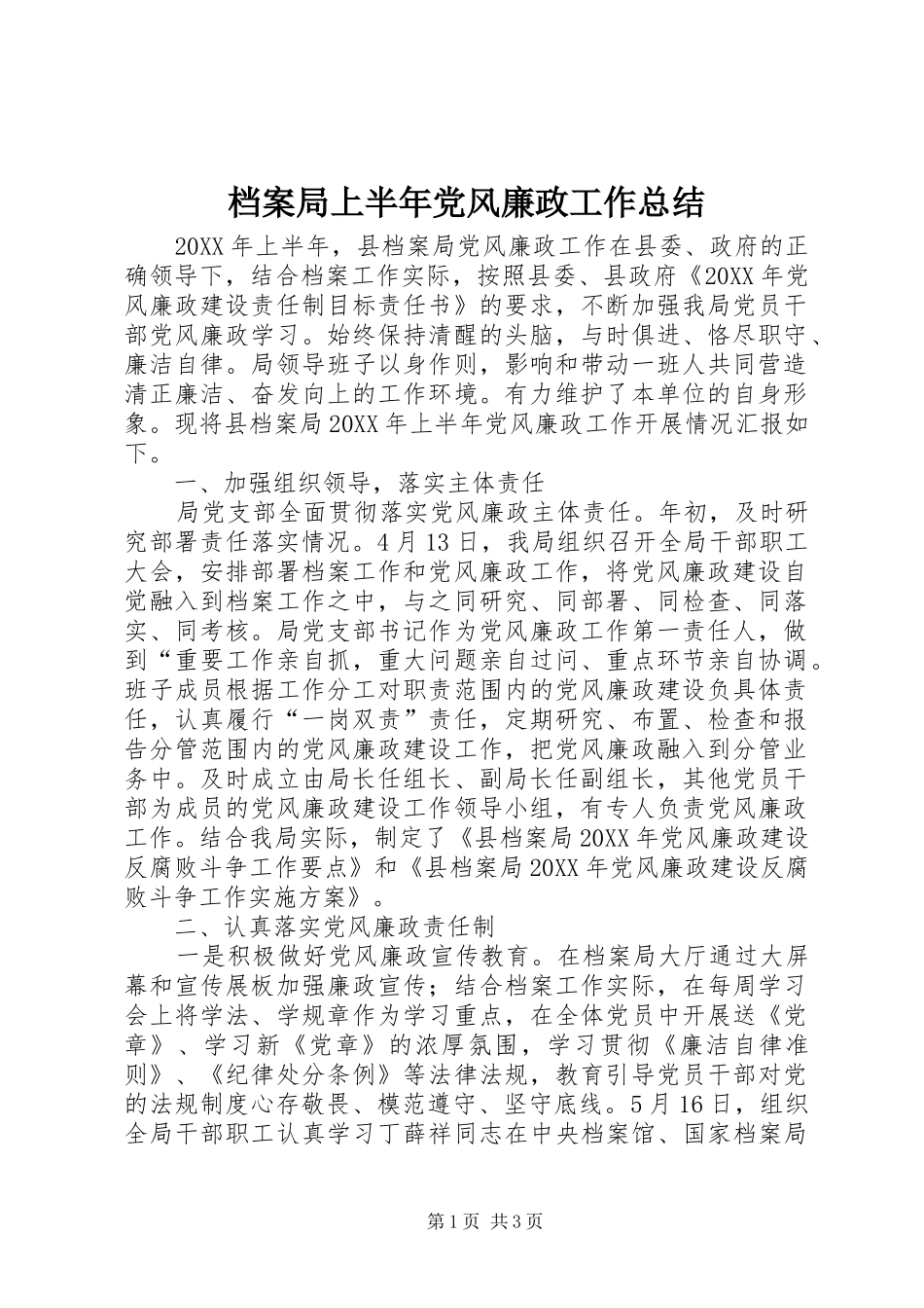 档案局上半年党风廉政工作总结_第1页