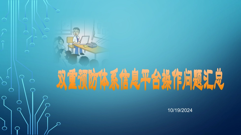 双重预防体系平台操作问题汇总_第1页