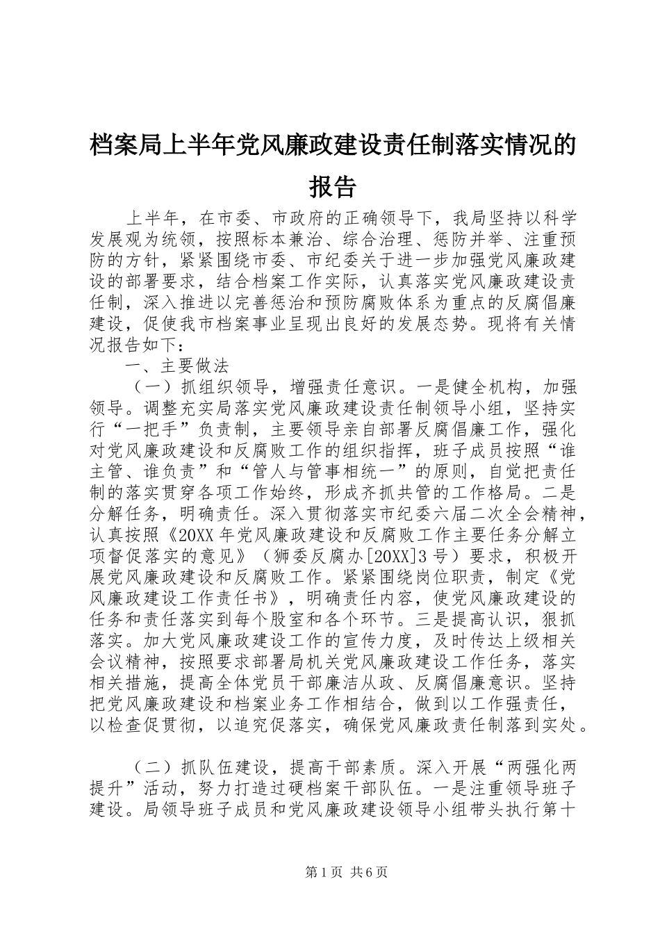 档案局上半年党风廉政建设责任制落实情况的报告_第1页