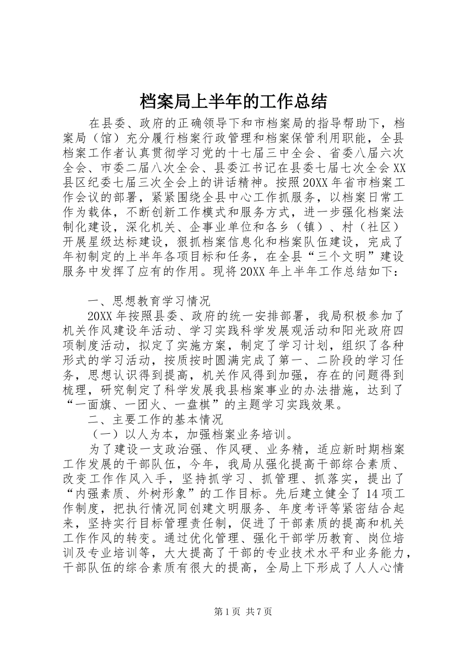 档案局上半年的工作总结_第1页