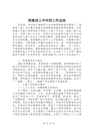 档案局上半年的工作总结