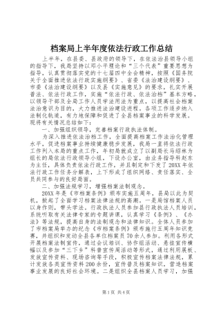 档案局上半年度依法行政工作总结