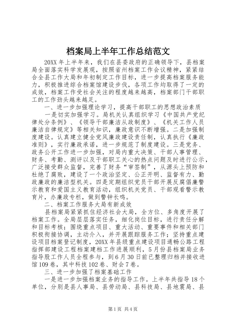 档案局上半年工作总结范文_第1页