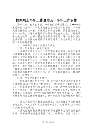 档案局上半年工作总结及下半年工作安排