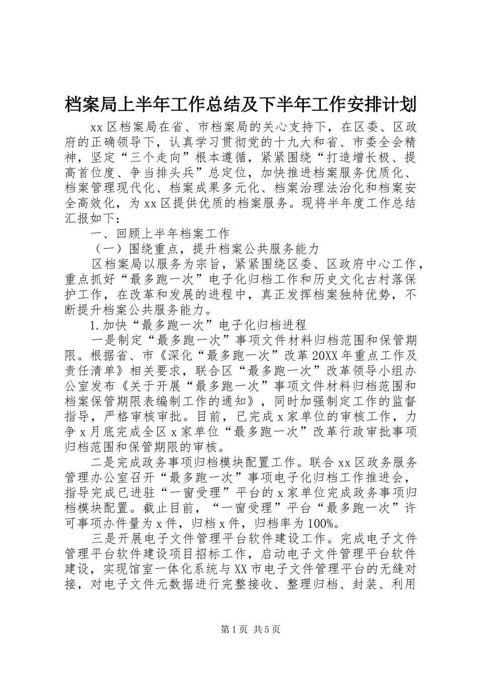 档案局上半年工作总结及下半年工作安排计划_第1页