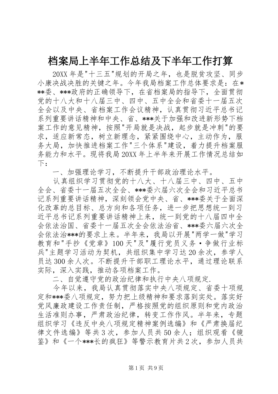 档案局上半年工作总结及下半年工作打算_第1页