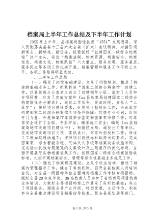 档案局上半年工作总结及下半年工作计划