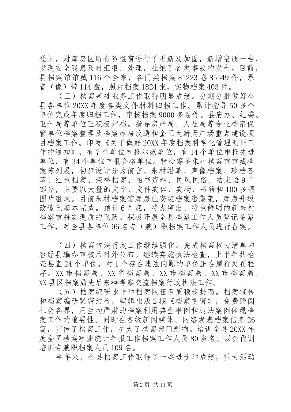 档案局上半年工作总结四篇_第2页