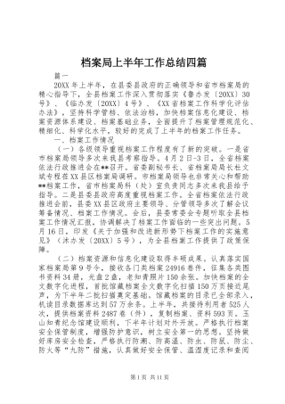 档案局上半年工作总结四篇