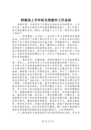 档案局上半年机关效能年工作总结