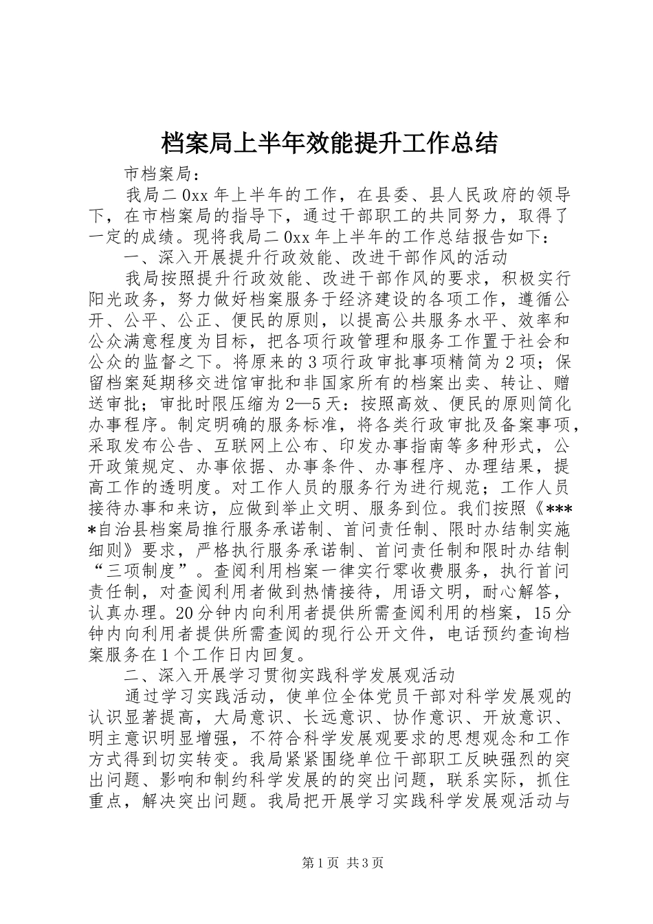 档案局上半年效能提升工作总结_第1页