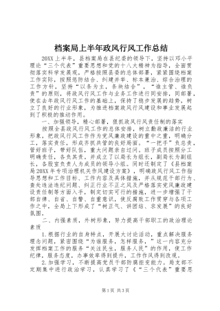 档案局上半年政风行风工作总结