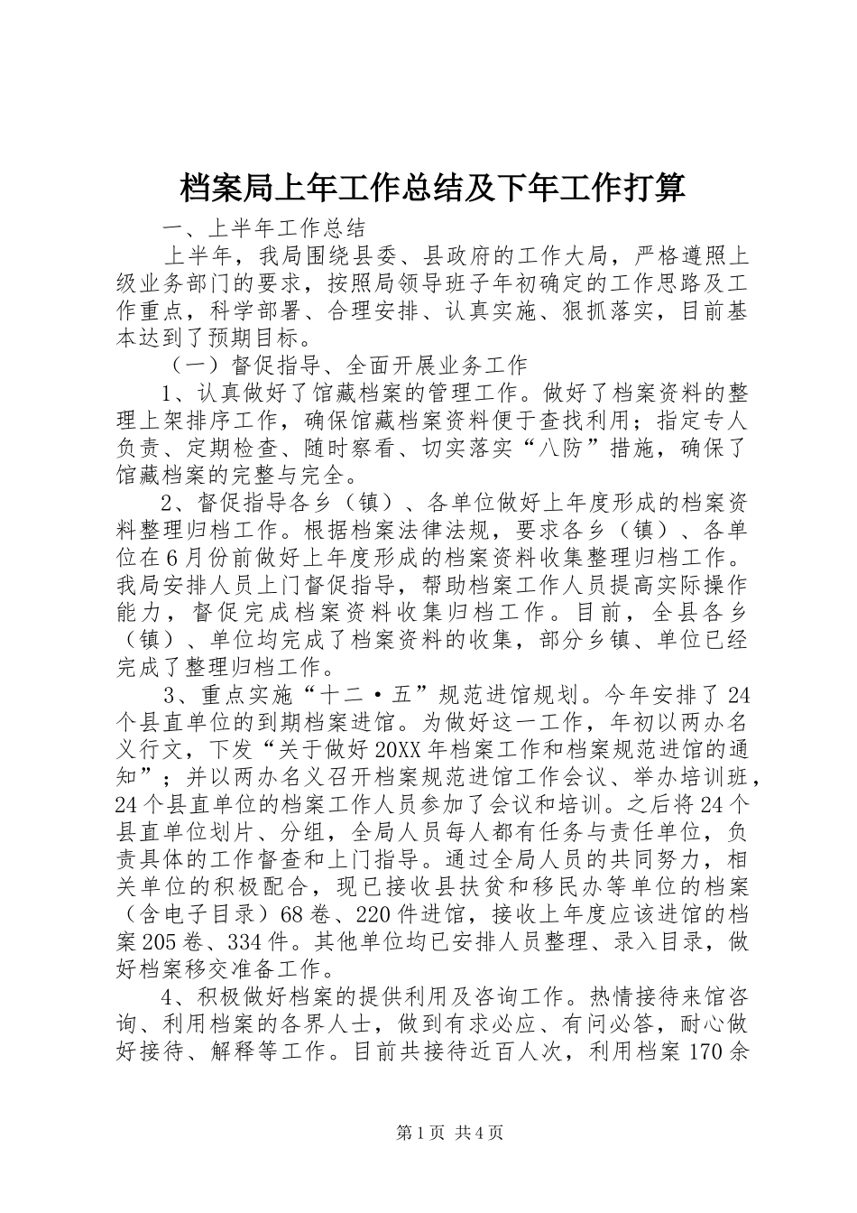 档案局上年工作总结及下年工作打算_第1页