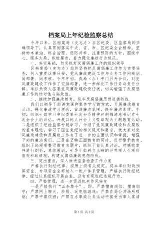 档案局上年纪检监察总结