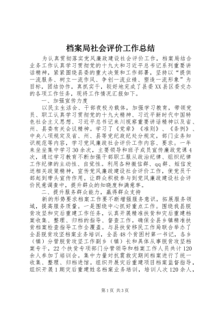 档案局社会评价工作总结