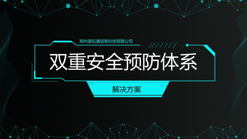 双重预防体系整体解决方案_第1页