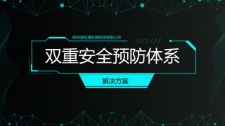 双重预防体系整体解决方案