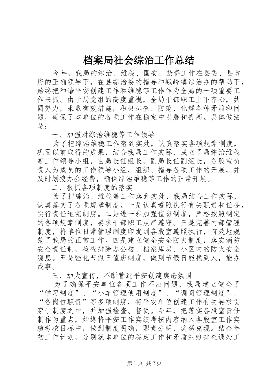 档案局社会综治工作总结_第1页