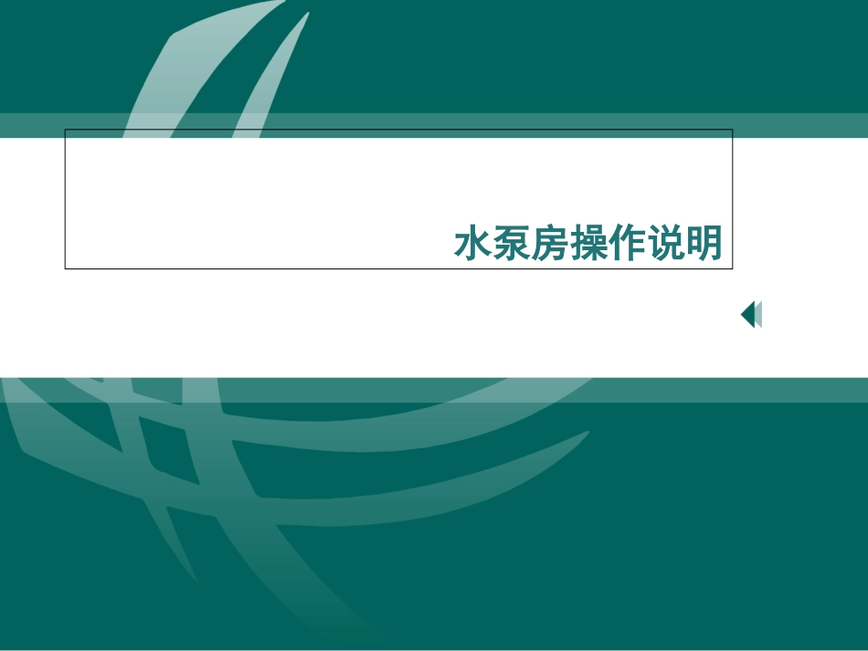 水泵房操作说明_第1页