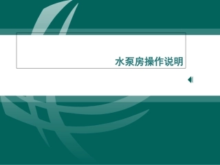 水泵房操作说明