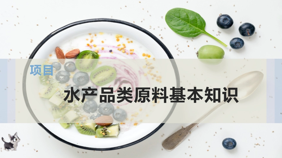 水产品类原料基本知识_第1页