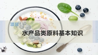 水产品类原料基本知识