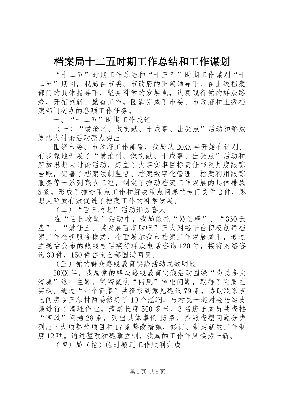 档案局十二五时期工作总结和工作谋划_第1页