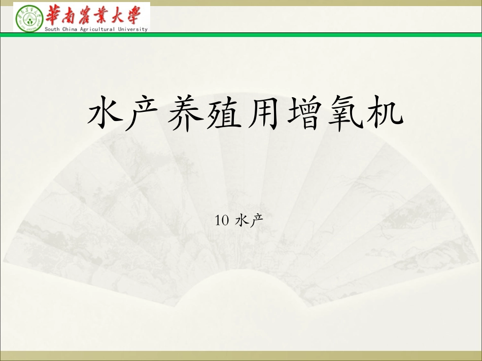 水产养殖用增氧机_第1页