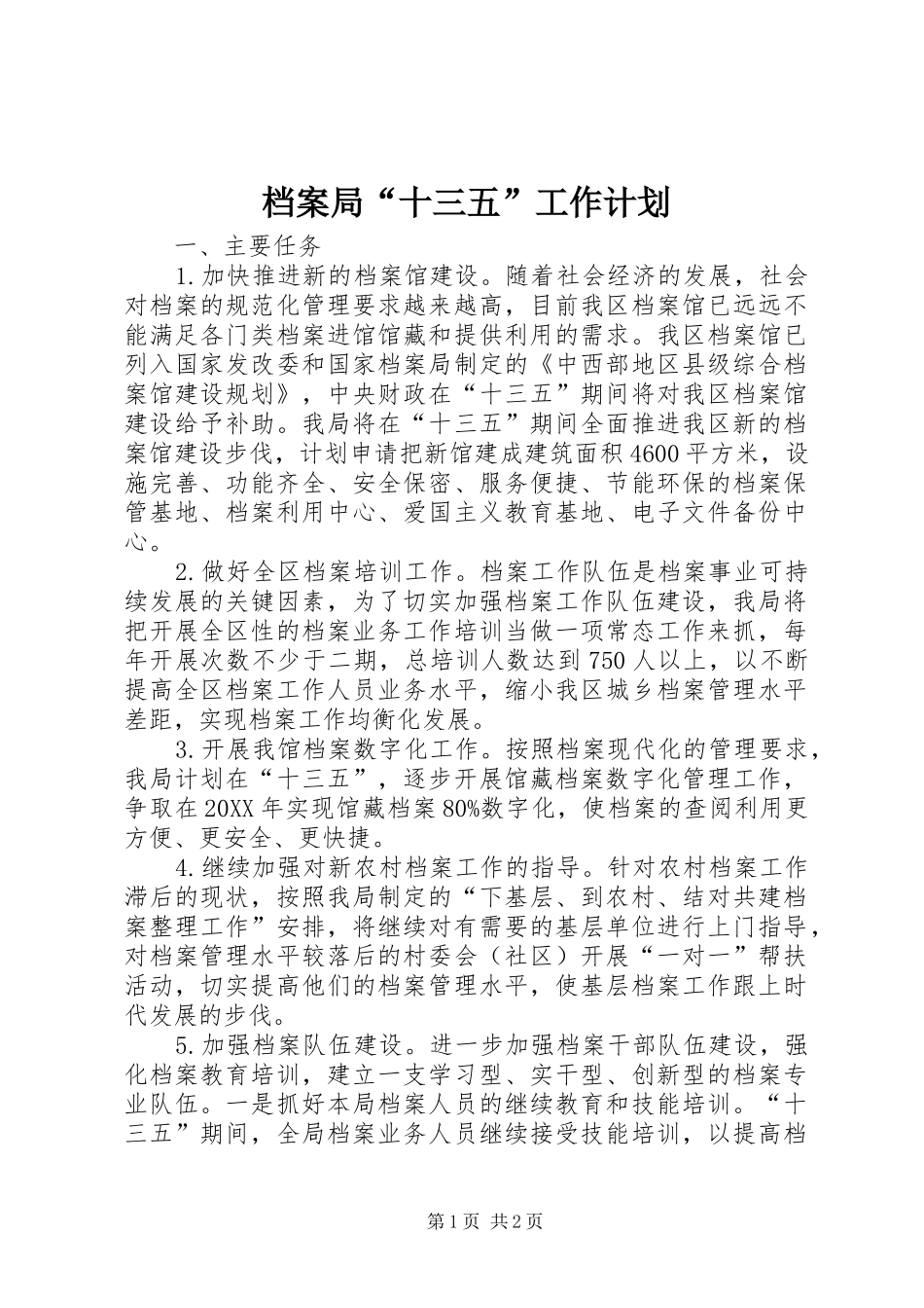档案局十三五工作计划_第1页