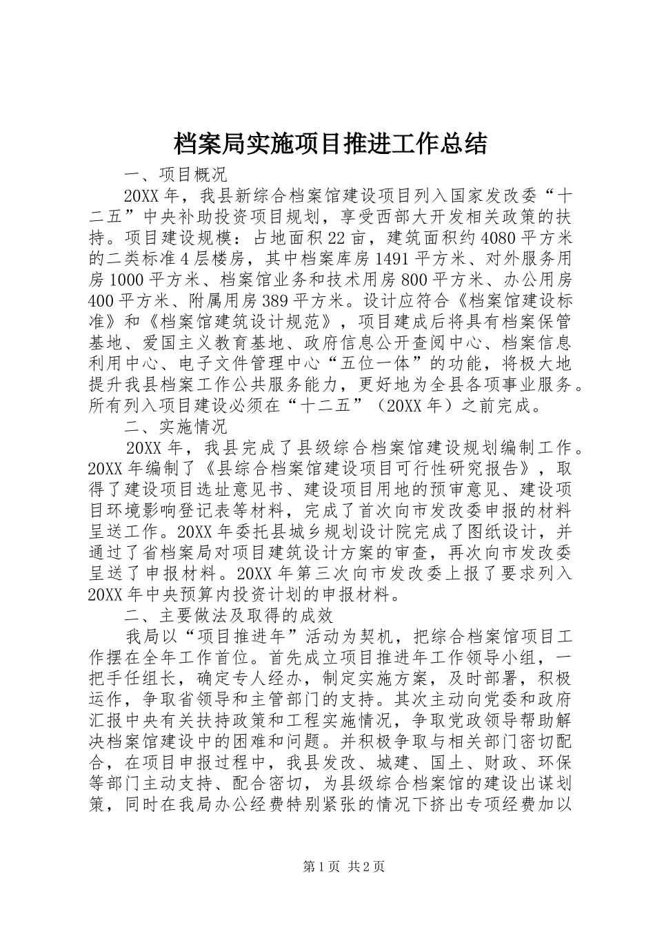 档案局实施项目推进工作总结_第1页
