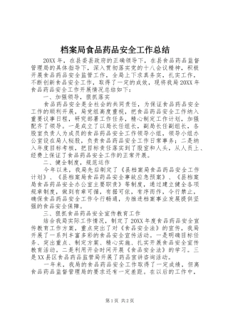 档案局食品药品安全工作总结