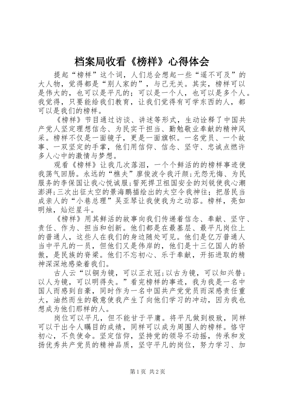 档案局收看榜样心得体会_第1页