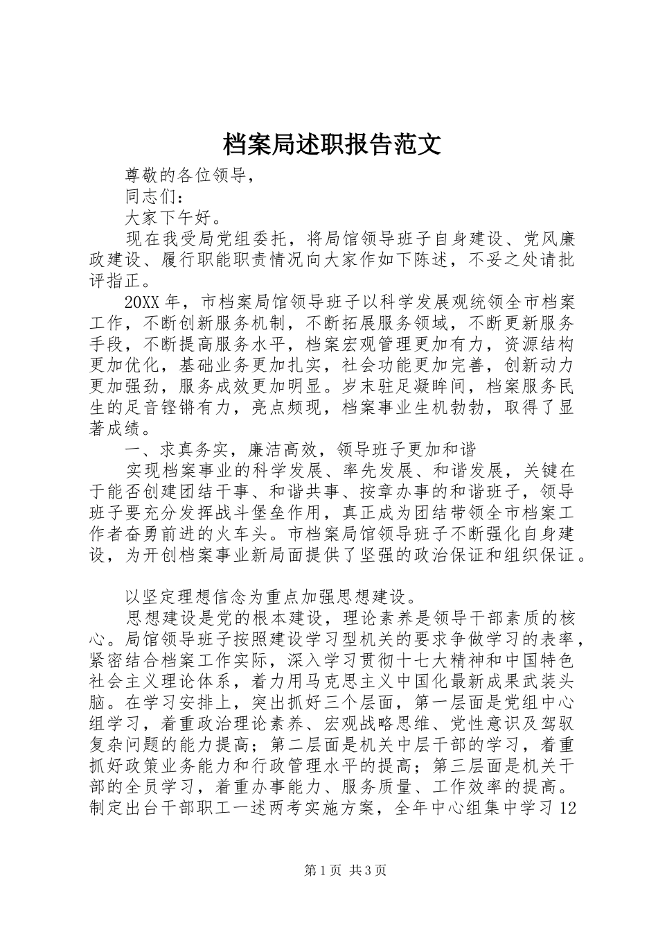 档案局述职报告范文_第1页