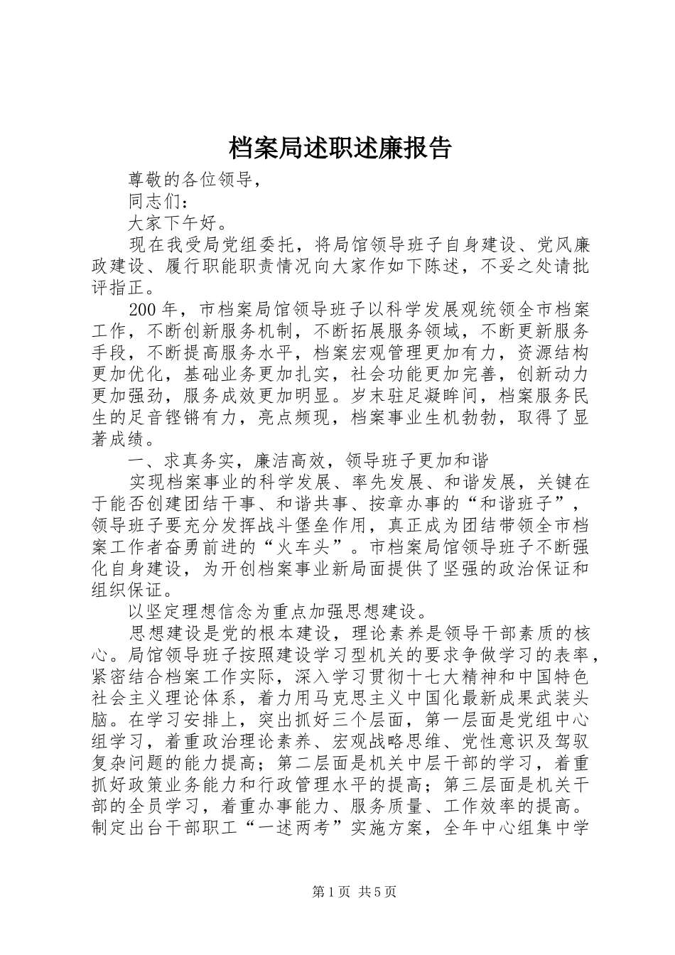 档案局述职述廉报告_第1页