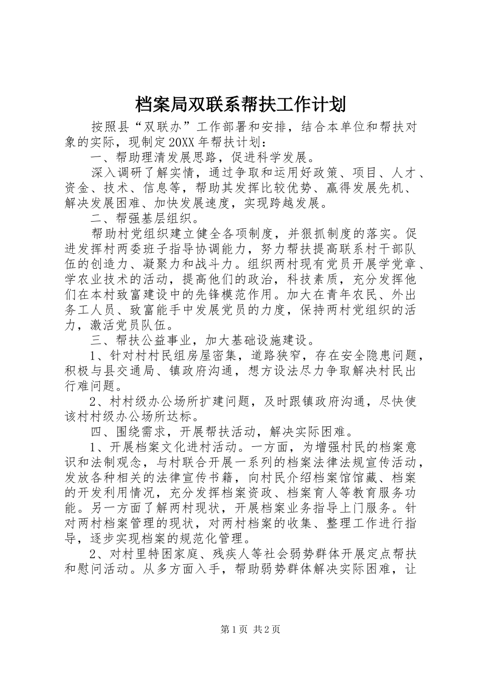 档案局双联系帮扶工作计划_第1页