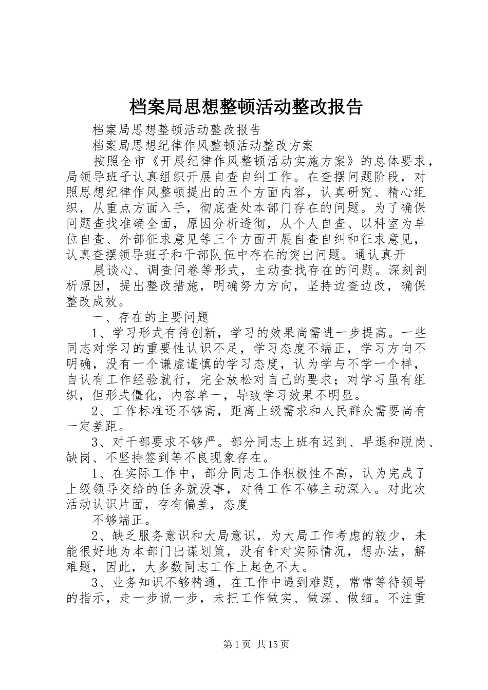 档案局思想整顿活动整改报告_第1页