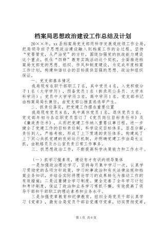 档案局思想政治建设工作总结及计划