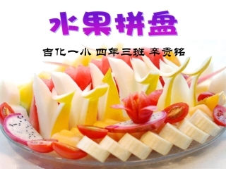 水果拼盘课件