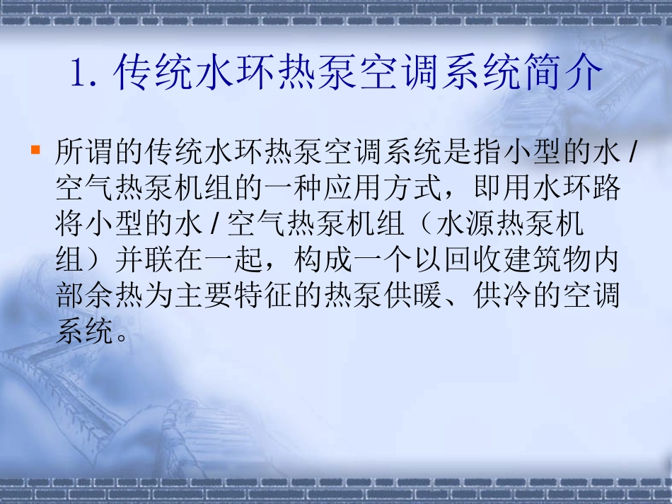 水环热泵空调详细_第2页