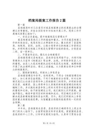 档案局提案工作报告篇